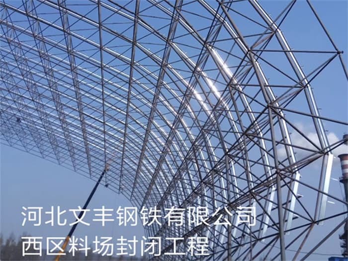 防城港文丰钢铁有限公司西区料场封闭工程