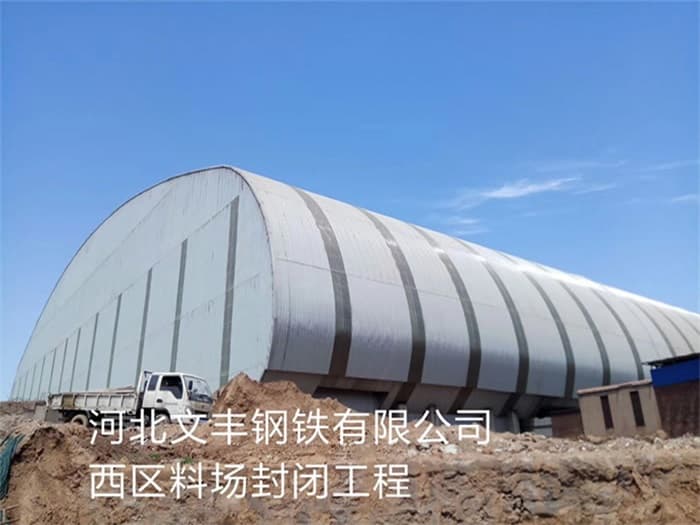 防城港文丰钢铁有限公司西区料场封闭工程