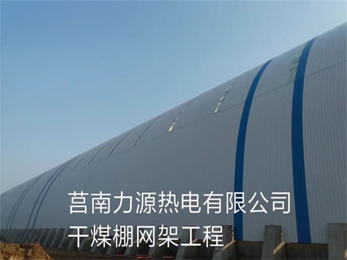 防城港力源热电有限公司干煤棚网架工程