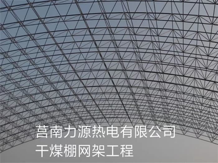 防城港力源热电有限公司干煤棚网架工程