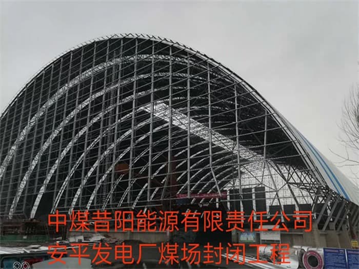 防城港中煤昔阳能源有限责任公司安平发电厂煤场封闭工程