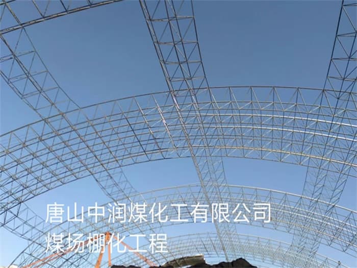 防城港中润煤化工有限公司煤场棚化工程