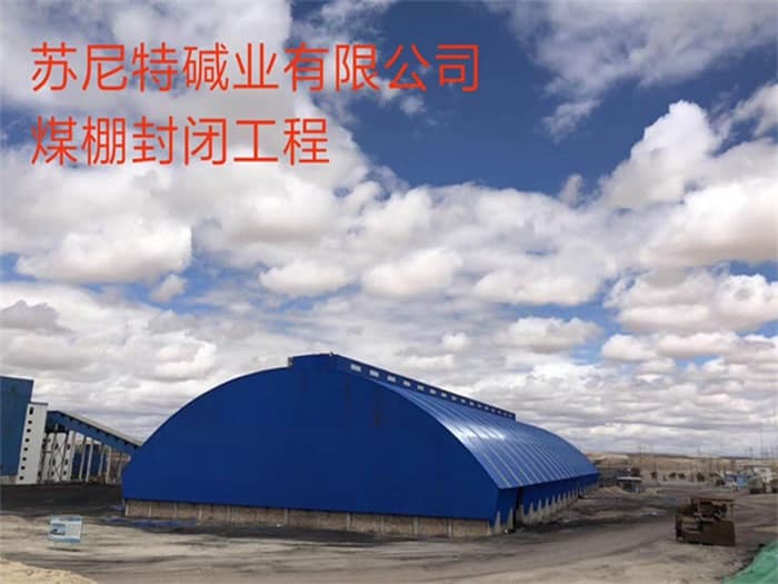 防城港苏尼特碱业有限公司煤棚封闭工程